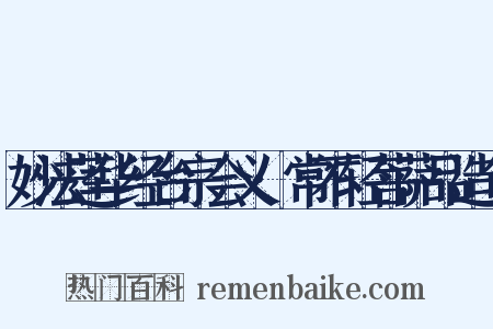 妙法莲华经台宗会义·常不轻菩萨品造句是什么意思的图片